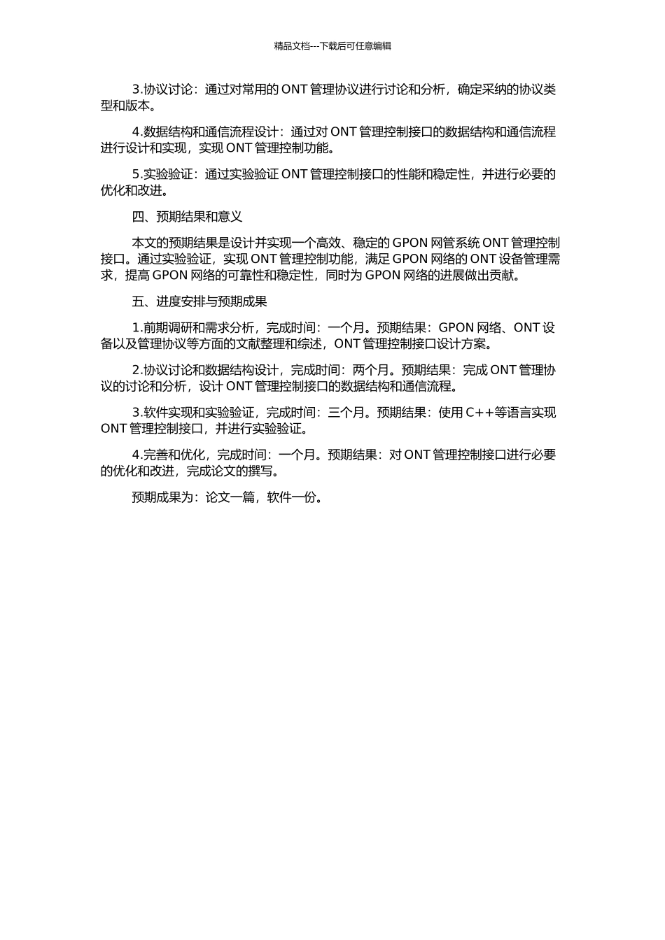 GPON网管系统ONT管理控制接口的研究与设计的开题报告_第2页