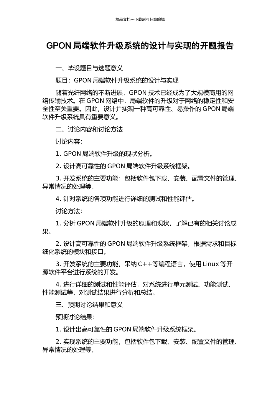 GPON局端软件升级系统的设计与实现的开题报告_第1页