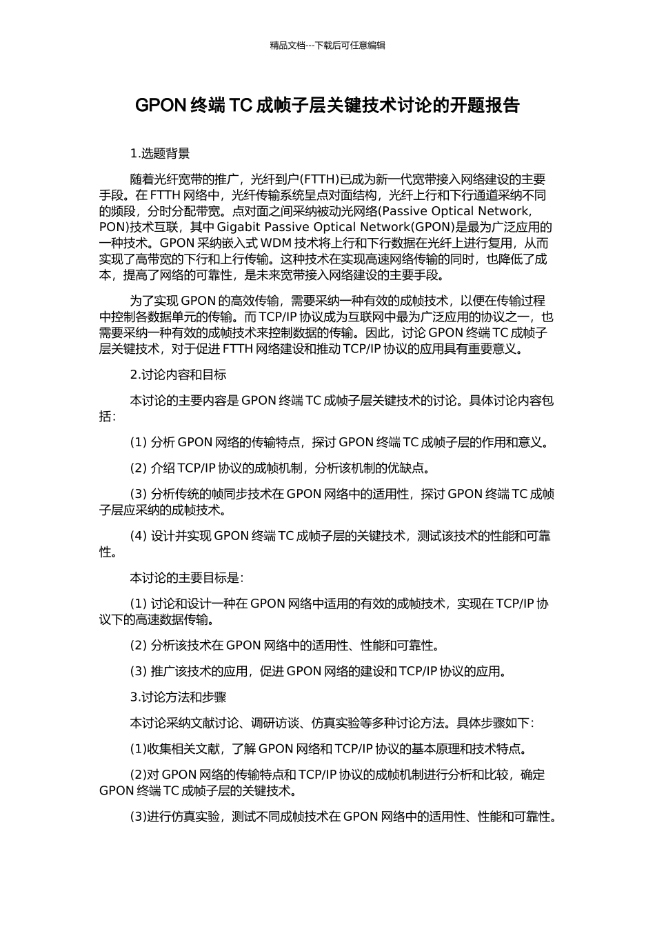 GPON终端TC成帧子层关键技术研究的开题报告_第1页