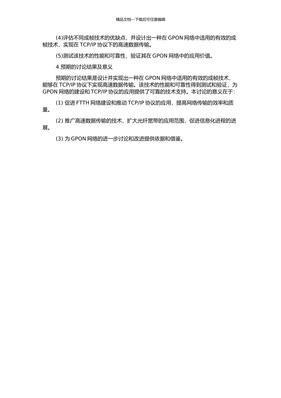 GPON终端TC成帧子层关键技术研究的开题报告_第2页