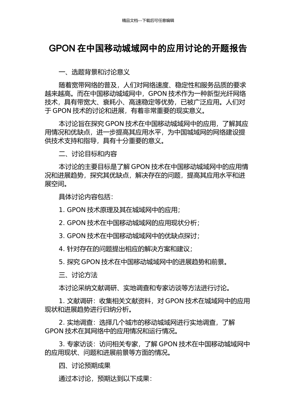 GPON在中国移动城域网中的应用研究的开题报告_第1页