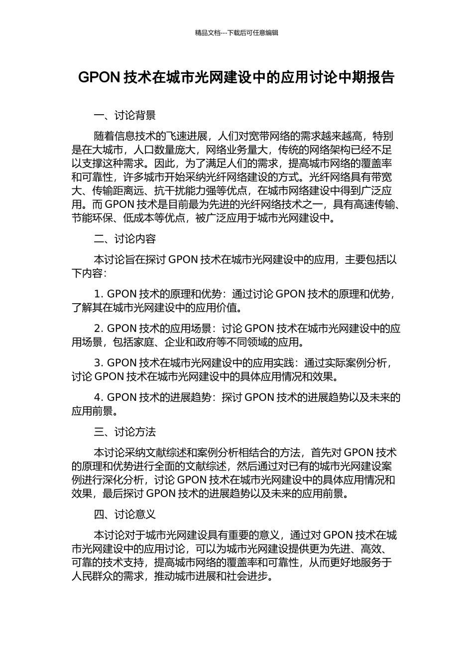 GPON技术在城市光网建设中的应用研究中期报告_第1页