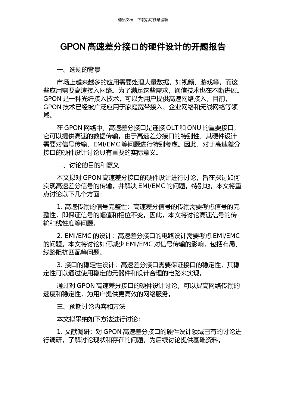 GPON高速差分接口的硬件设计的开题报告_第1页