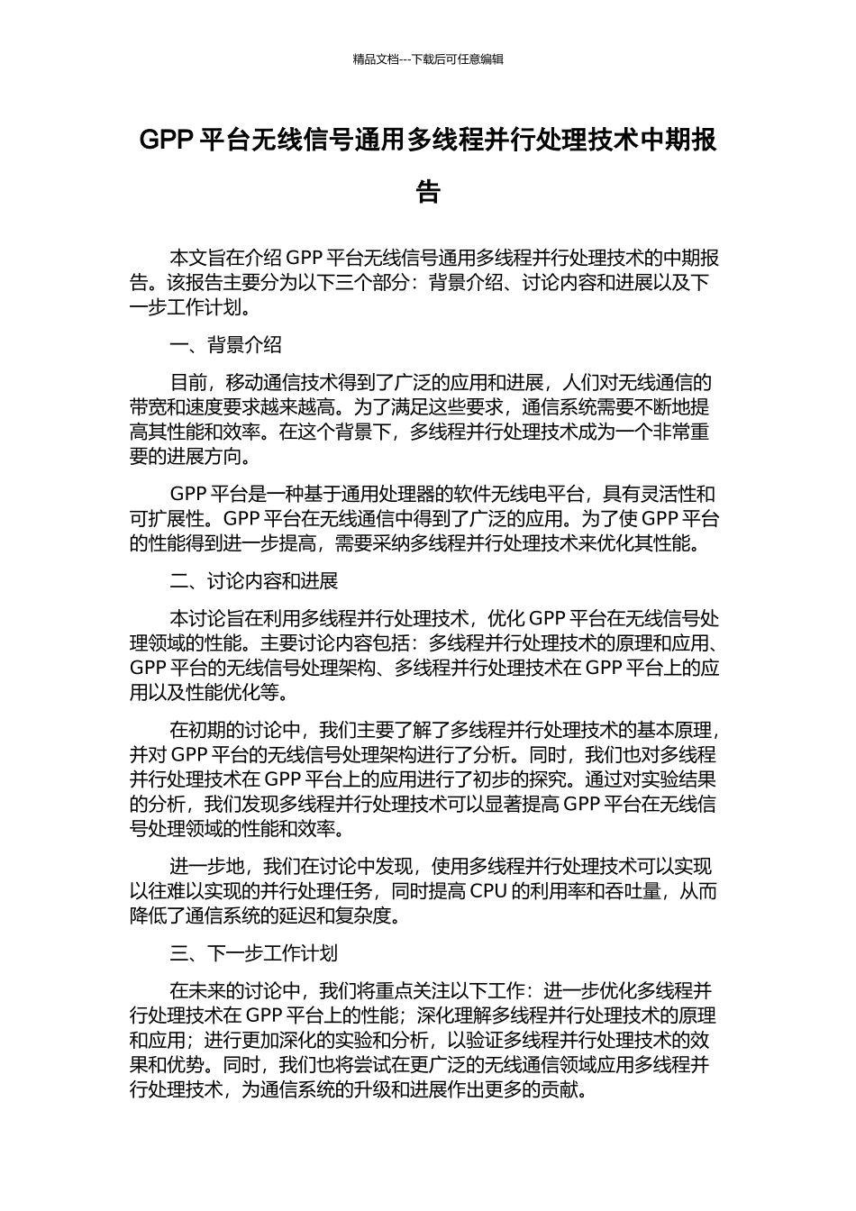 GPP平台无线信号通用多线程并行处理技术中期报告_第1页