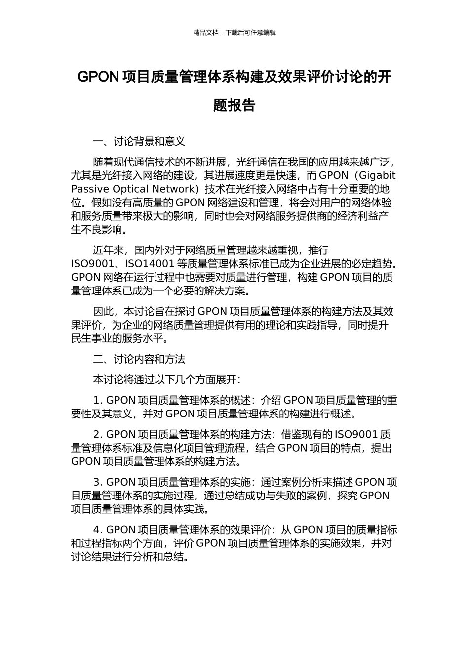 GPON项目质量管理体系构建及效果评价研究的开题报告_第1页