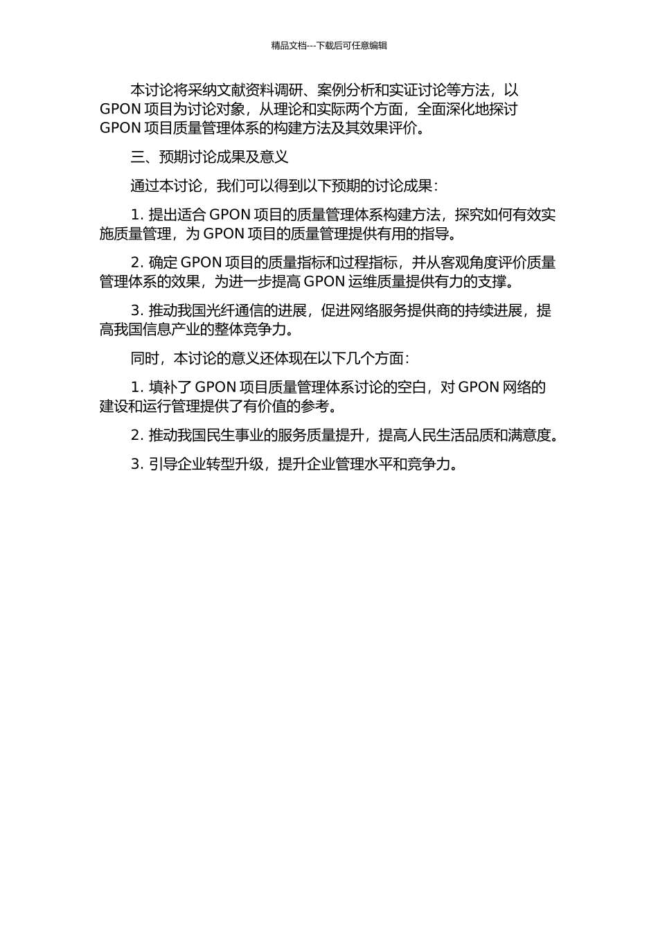 GPON项目质量管理体系构建及效果评价研究的开题报告_第2页