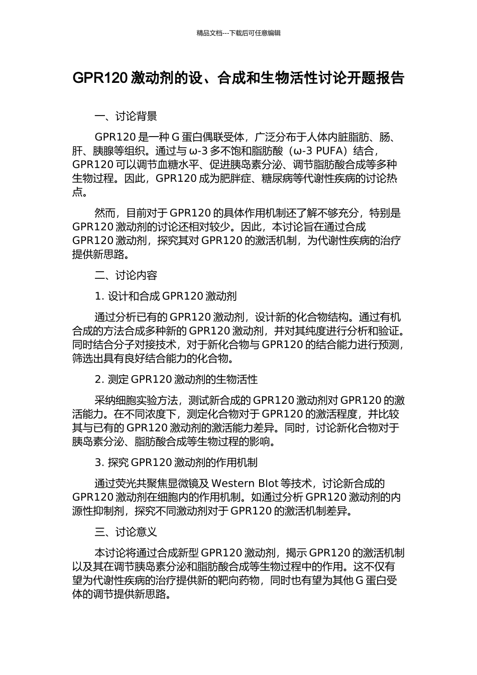 GPR120激动剂的设、合成和生物活性研究开题报告_第1页