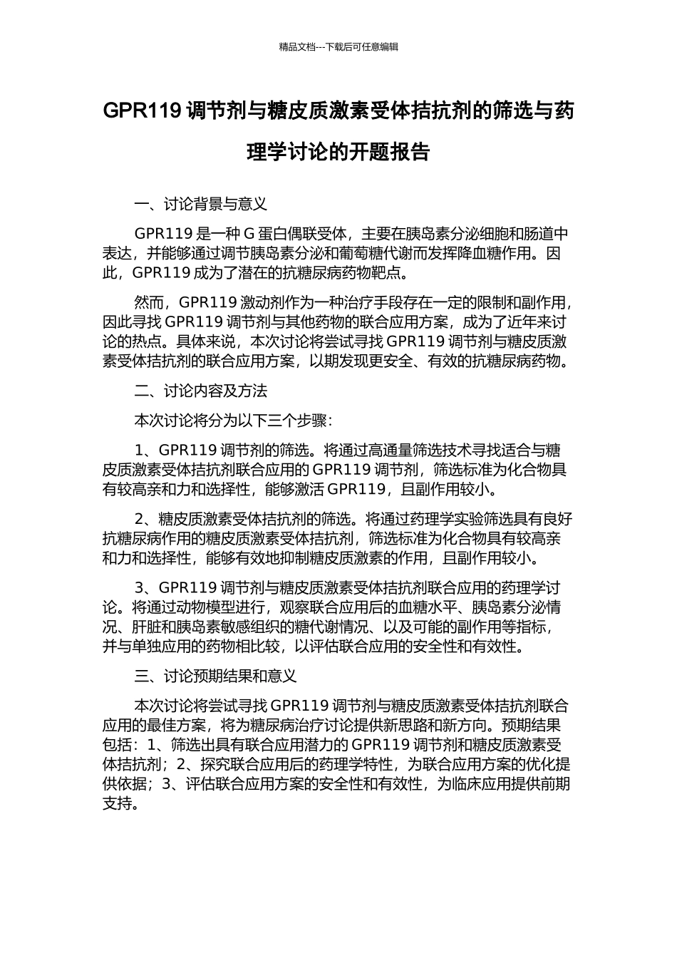 GPR119调节剂与糖皮质激素受体拮抗剂的筛选与药理学研究的开题报告_第1页