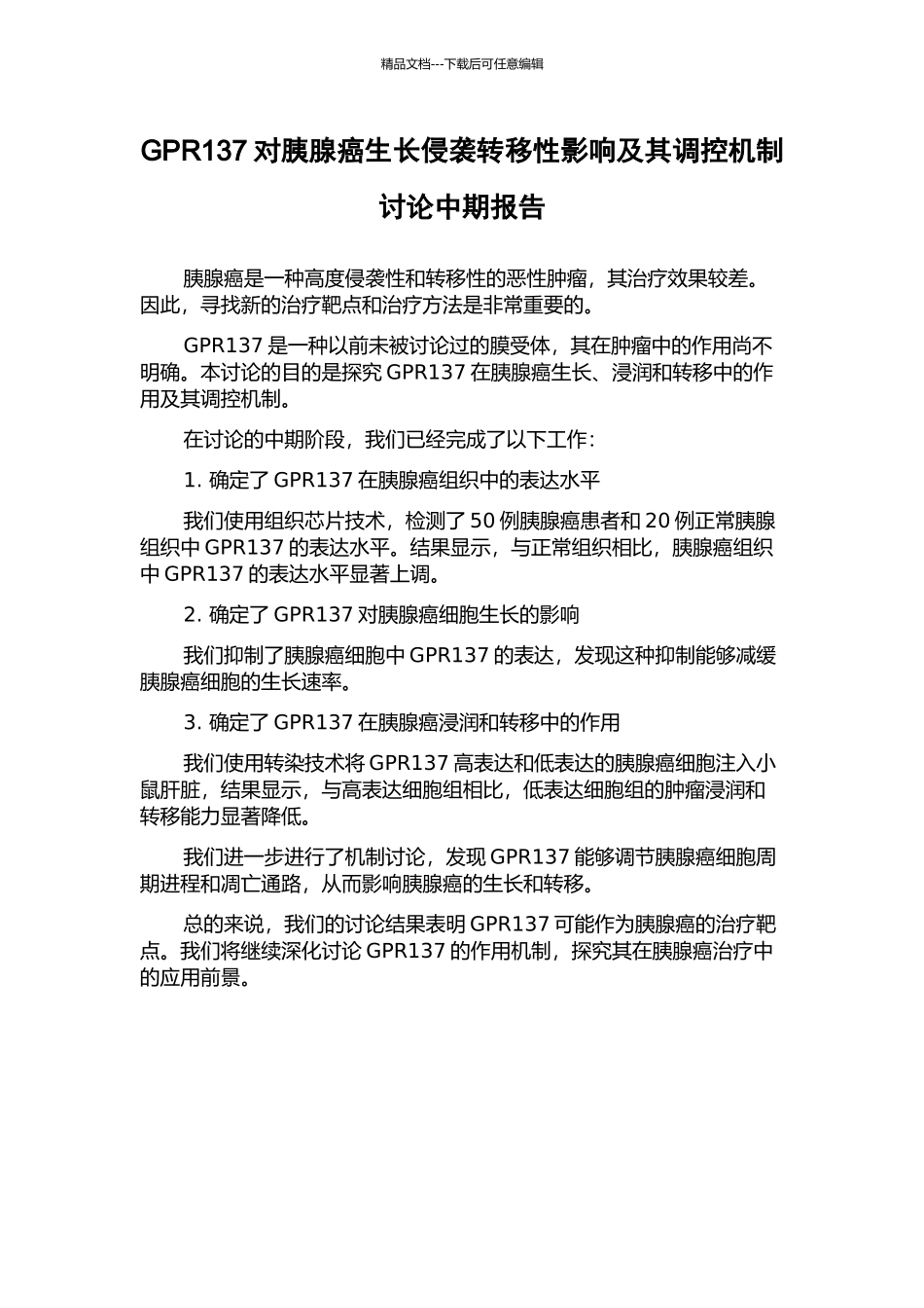 GPR137对胰腺癌生长侵袭转移性影响及其调控机制研究中期报告_第1页