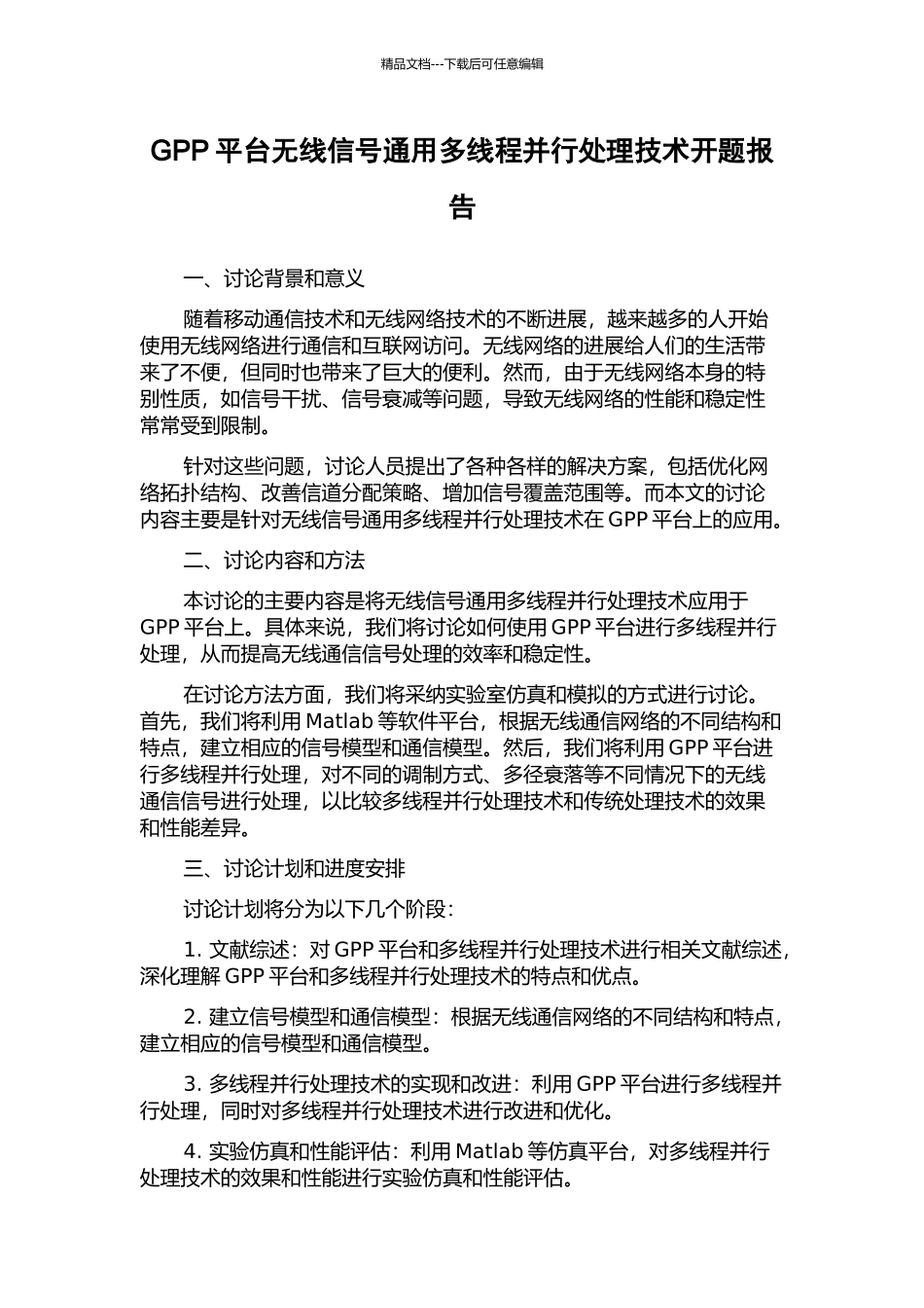 GPP平台无线信号通用多线程并行处理技术开题报告_第1页