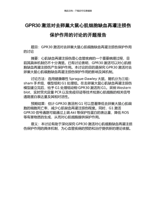 GPR30激活对去卵巢大鼠心肌细胞缺血再灌注损伤保护作用的研究的开题报告