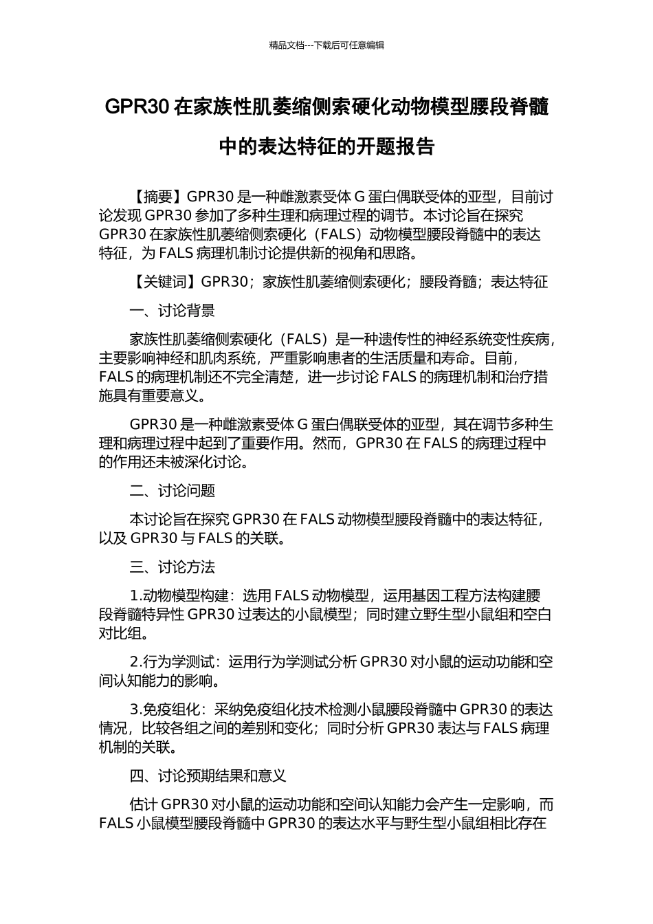 GPR30在家族性肌萎缩侧索硬化动物模型腰段脊髓中的表达特征的开题报告_第1页