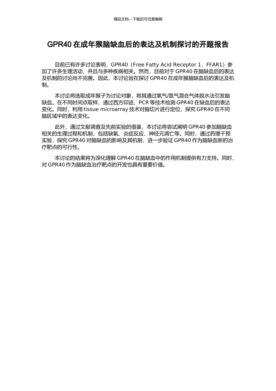 GPR40在成年猴脑缺血后的表达及机制探讨的开题报告_第1页