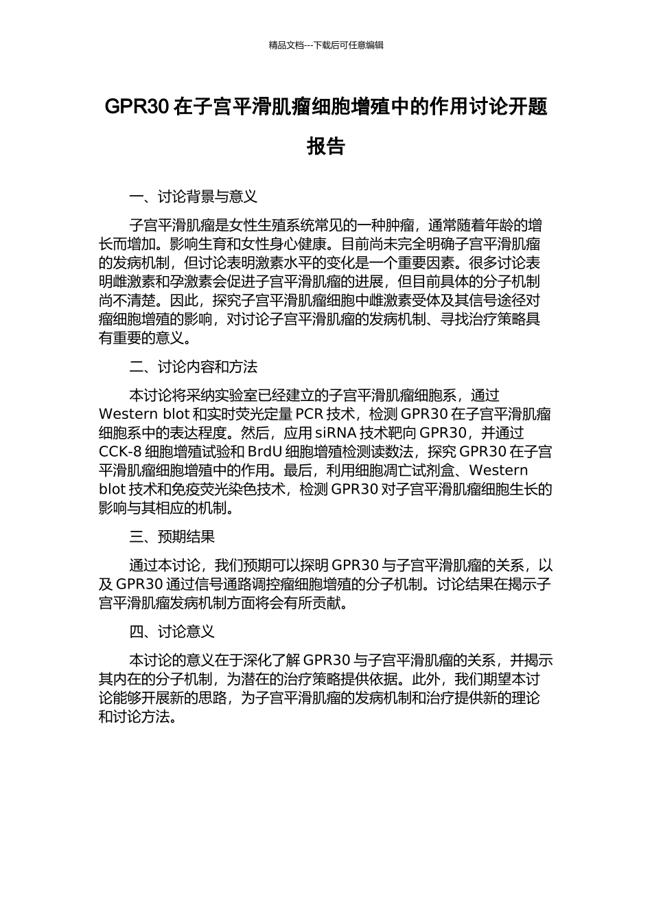 GPR30在子宫平滑肌瘤细胞增殖中的作用研究开题报告_第1页