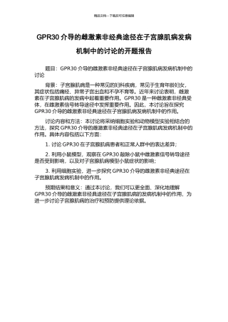 GPR30介导的雌激素非经典途径在子宫腺肌病发病机制中的研究的开题报告