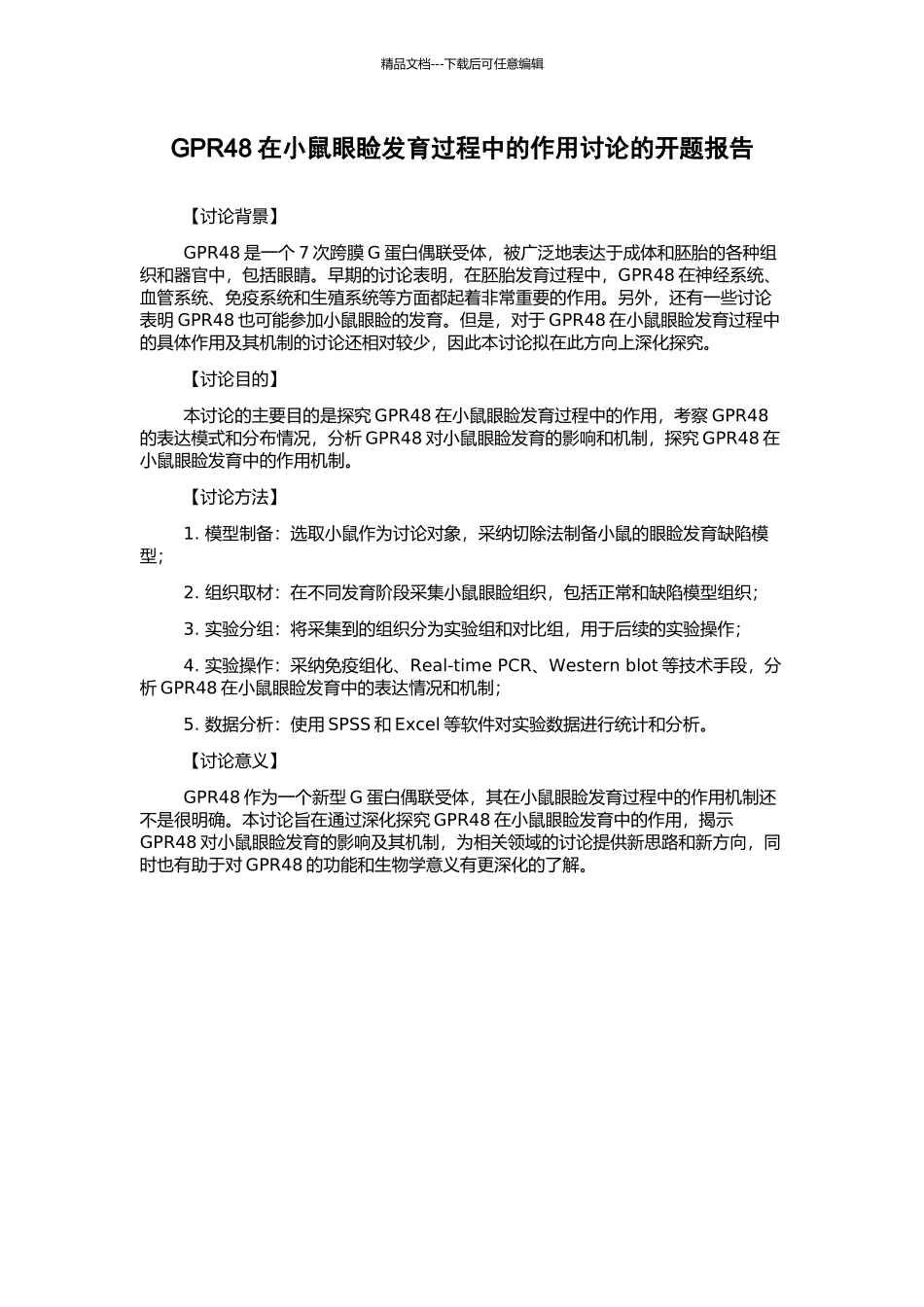 GPR48在小鼠眼睑发育过程中的作用研究的开题报告_第1页