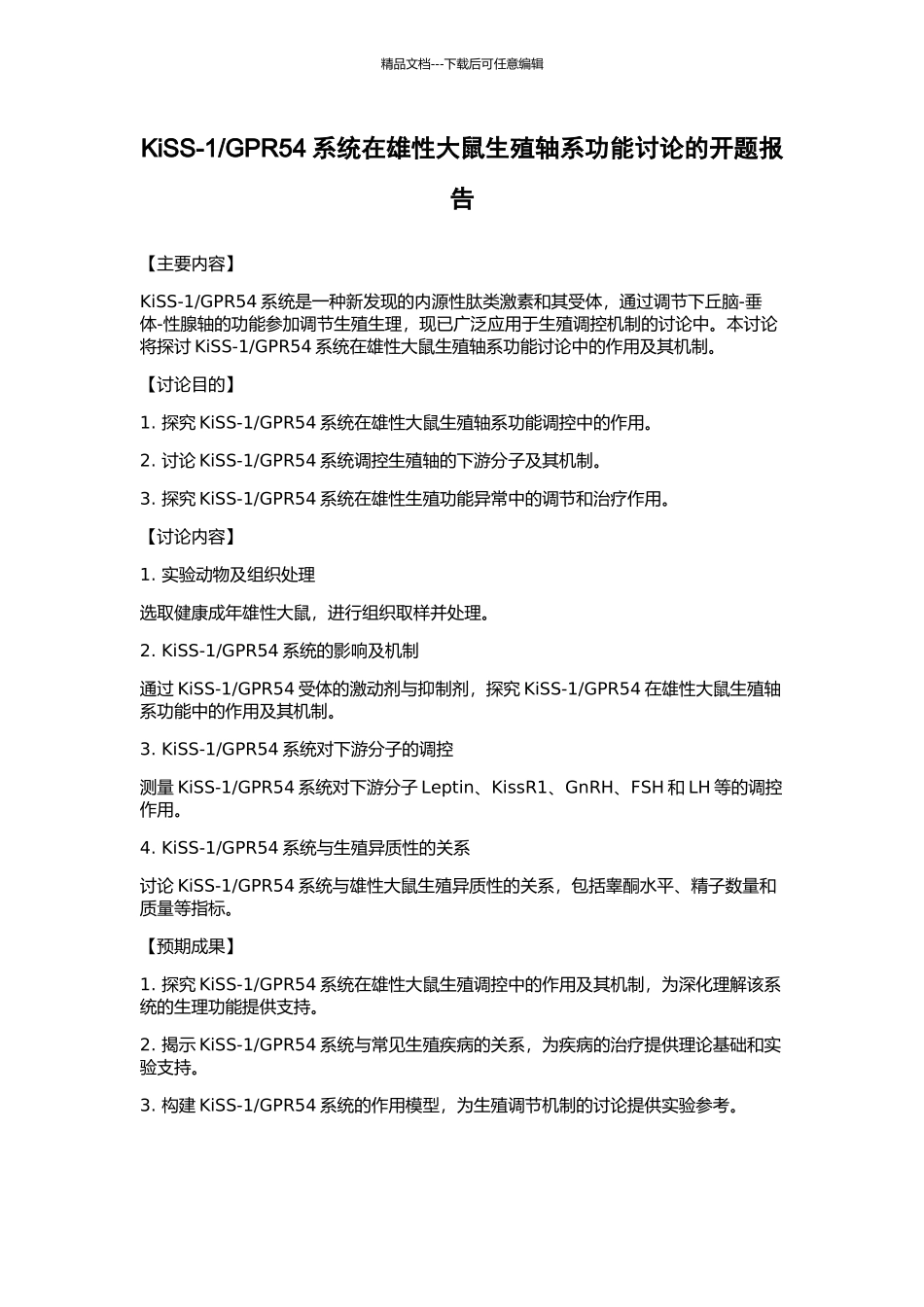 GPR54系统在雄性大鼠生殖轴系功能研究的开题报告_第1页