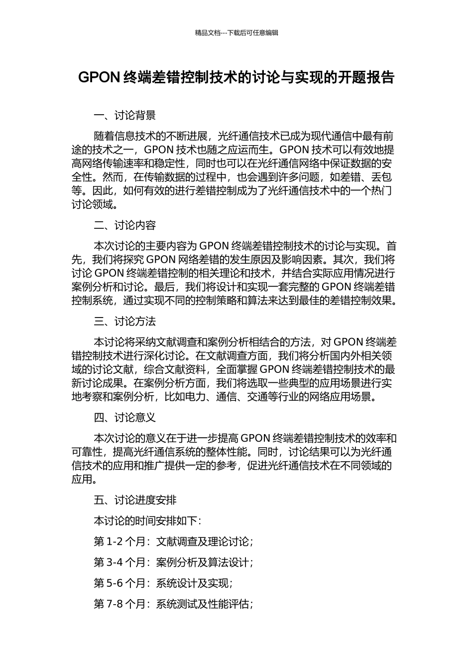 GPON终端差错控制技术的研究与实现的开题报告_第1页