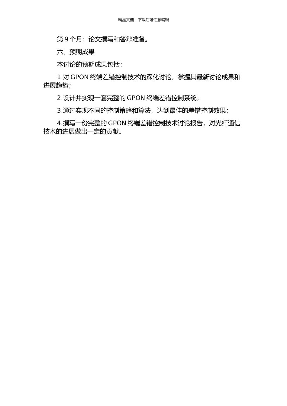 GPON终端差错控制技术的研究与实现的开题报告_第2页