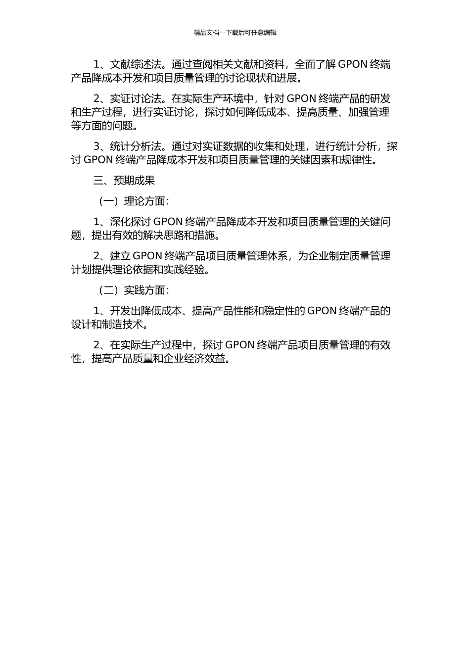 GPON终端产品降成本开发及项目质量管理技术的开题报告_第2页