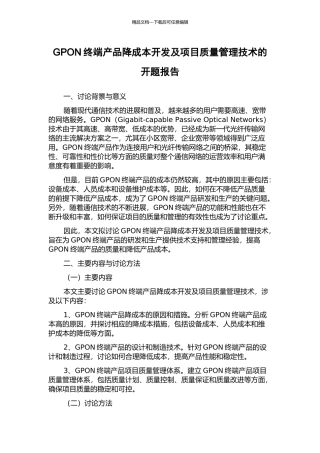 GPON终端产品降成本开发及项目质量管理技术的开题报告