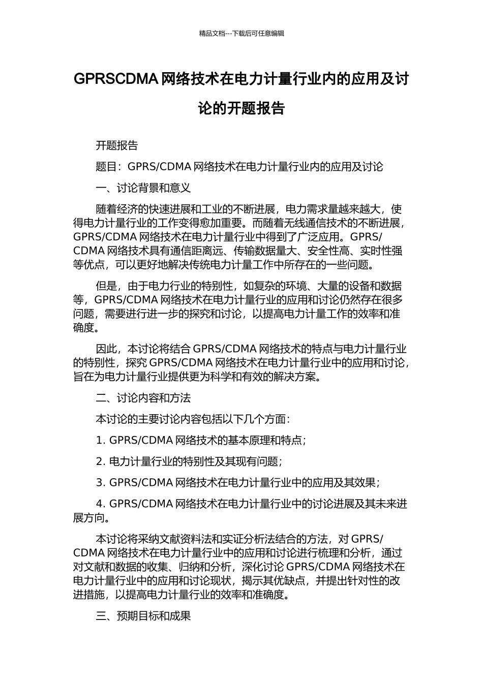 GPRSCDMA网络技术在电力计量行业内的应用及研究的开题报告_第1页