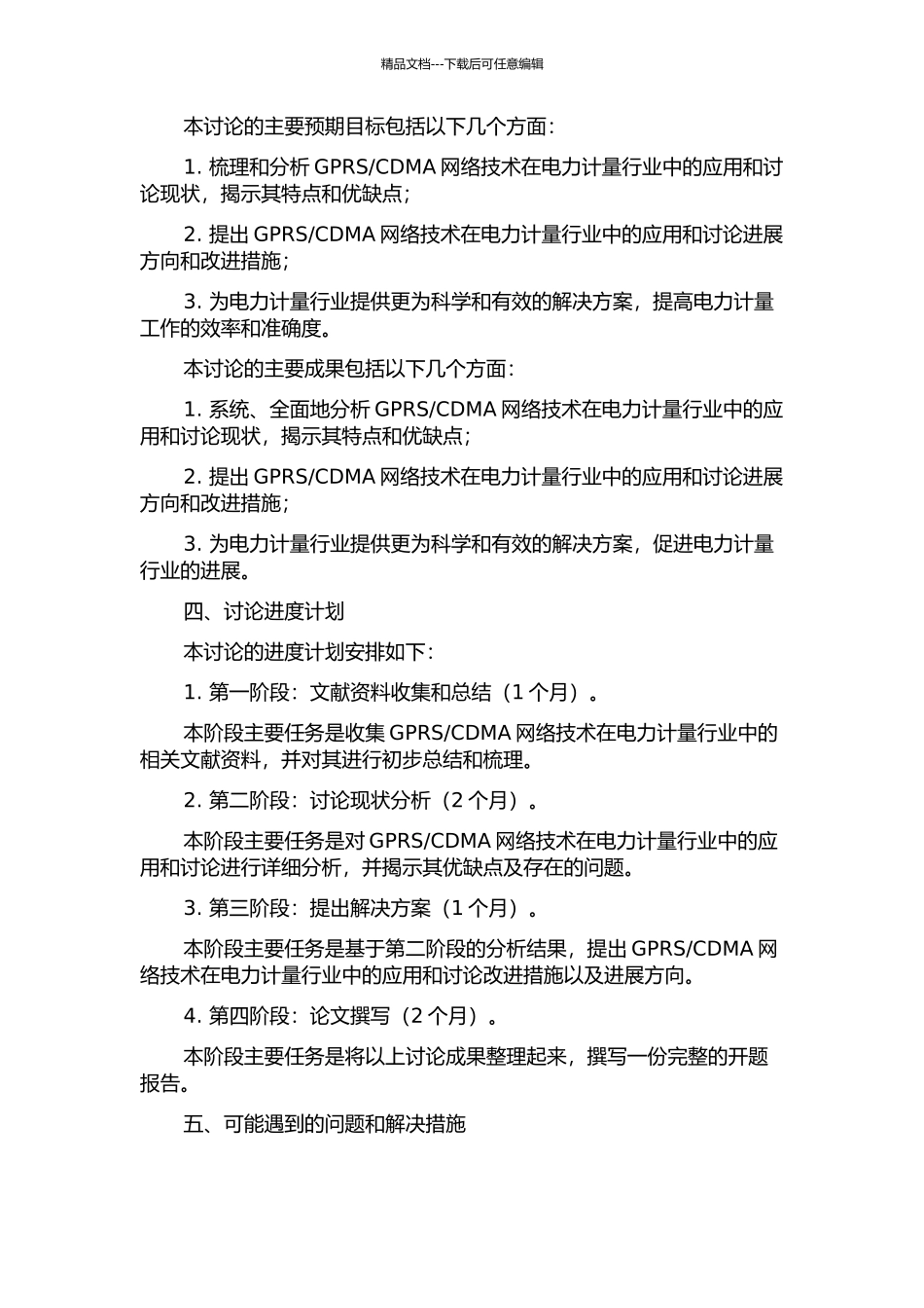 GPRSCDMA网络技术在电力计量行业内的应用及研究的开题报告_第2页