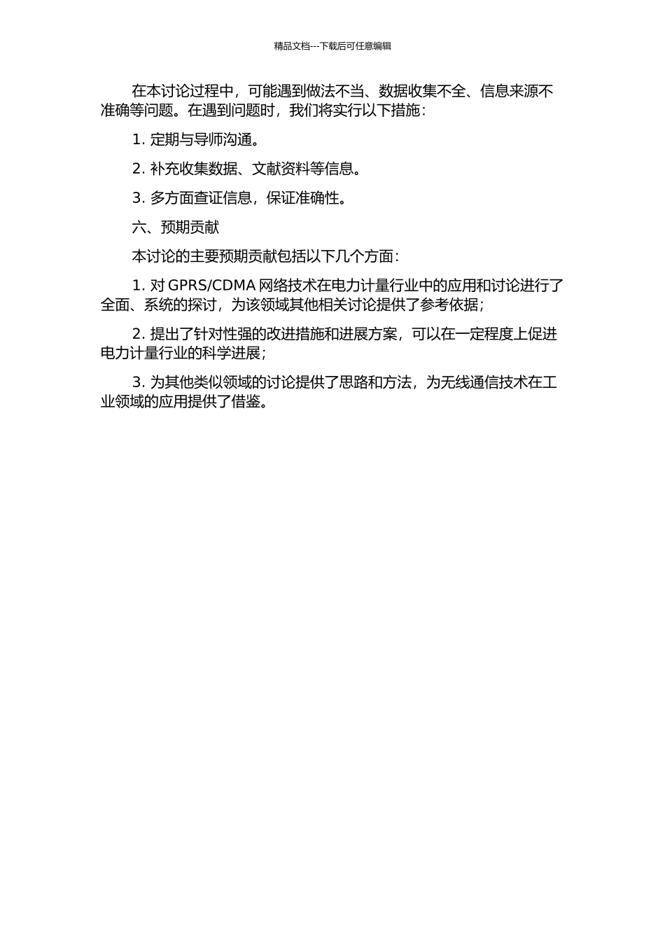 GPRSCDMA网络技术在电力计量行业内的应用及研究的开题报告_第3页
