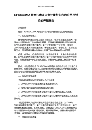 GPRSCDMA网络技术在电力计量行业内的应用及研究的开题报告