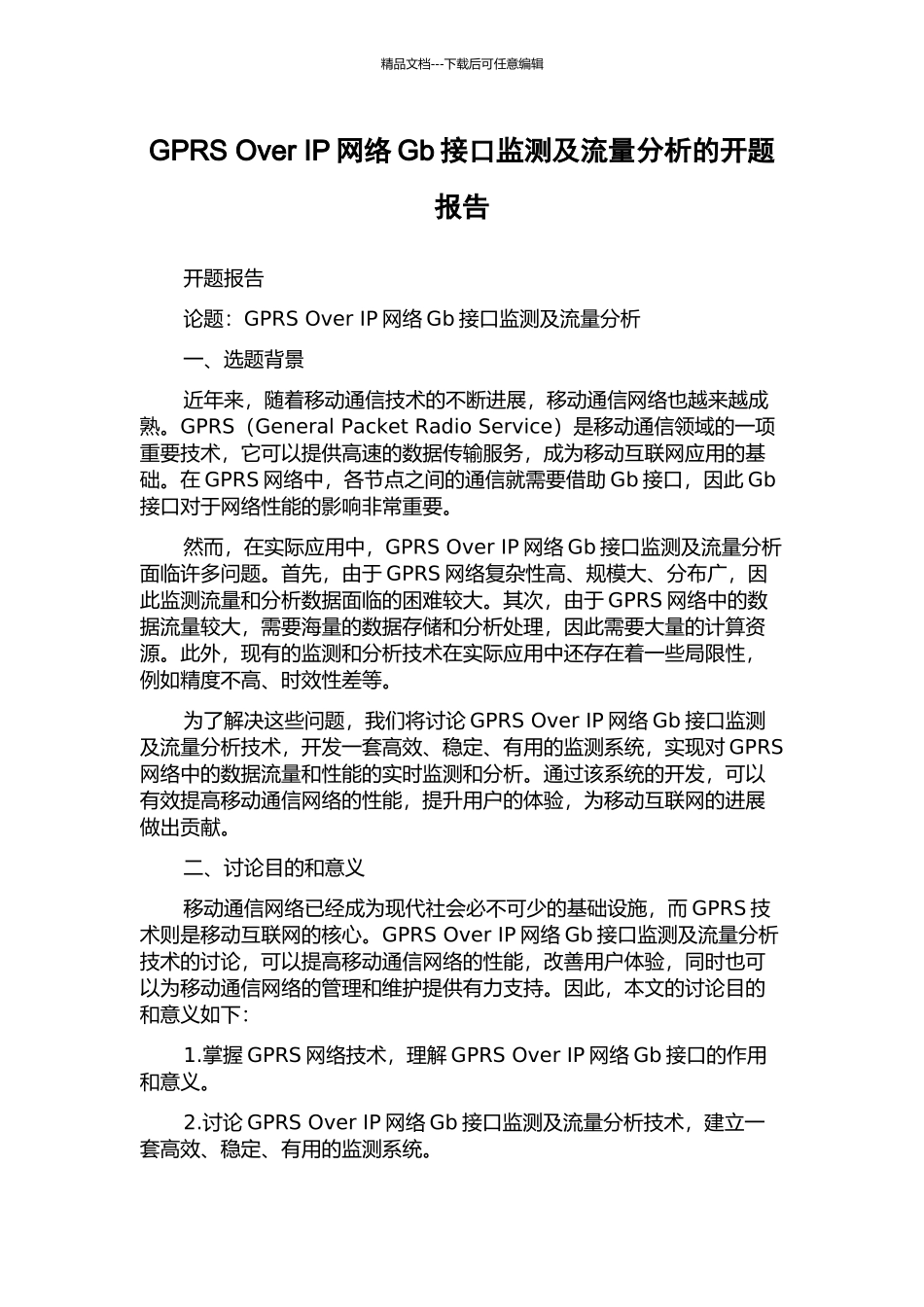 GPRS-Over-IP网络Gb接口监测及流量分析的开题报告_第1页