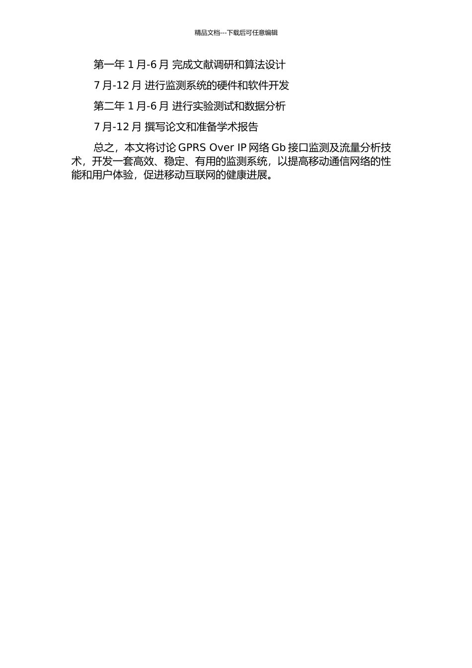GPRS-Over-IP网络Gb接口监测及流量分析的开题报告_第3页