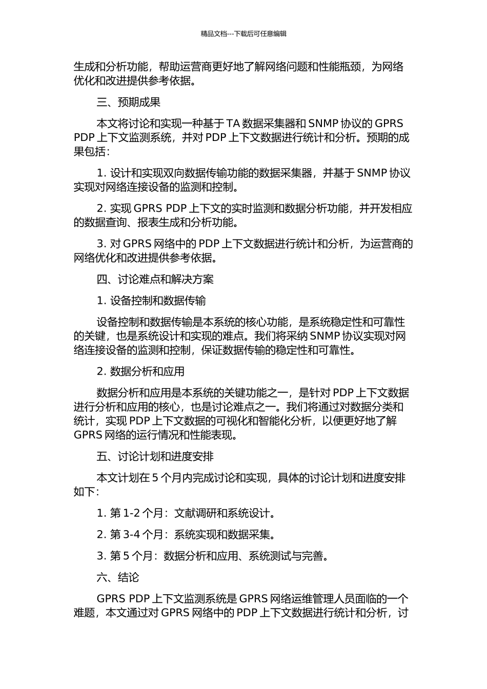 GPRS-PDP上下文监测系统的实现与数据研究的开题报告_第2页