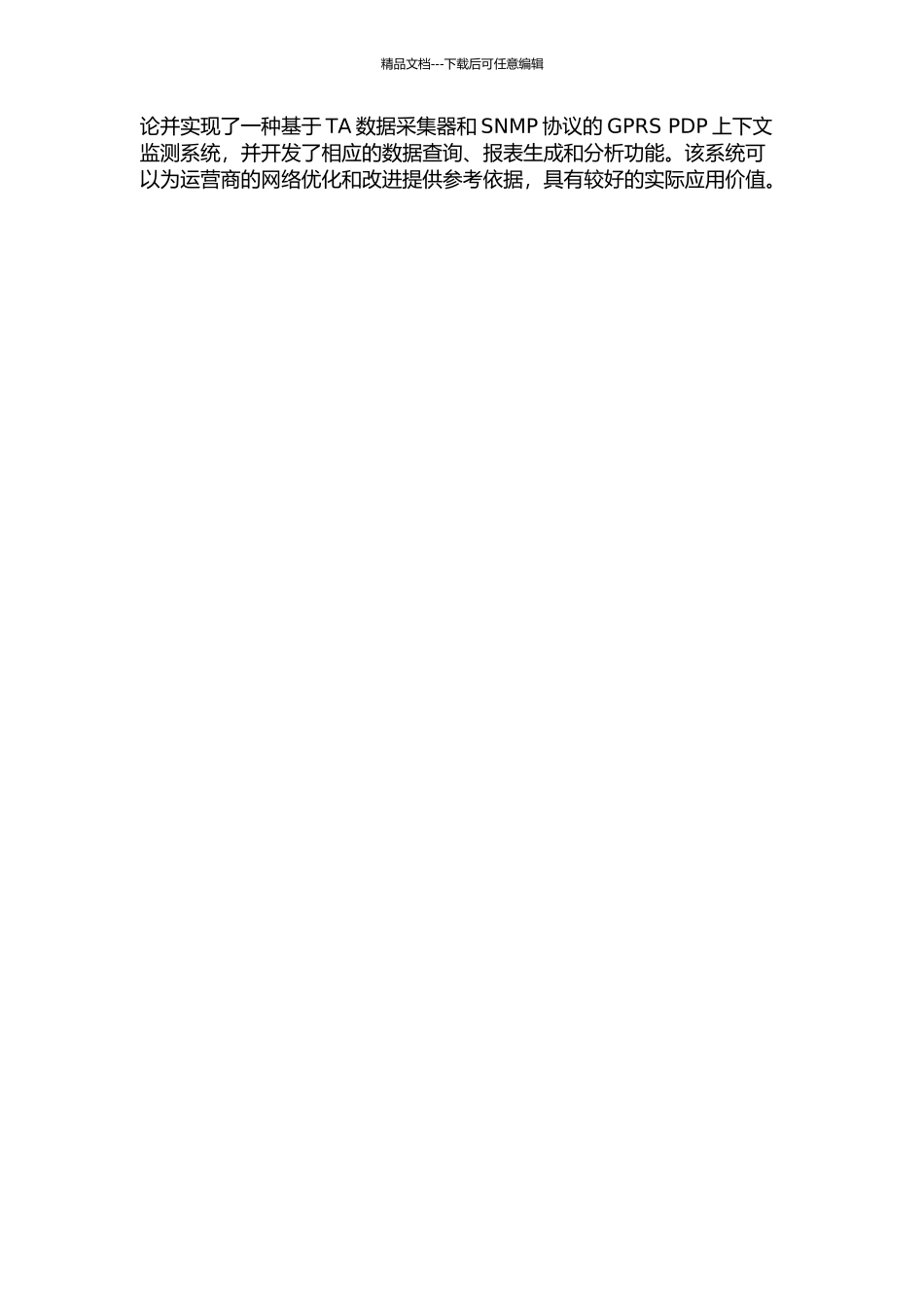 GPRS-PDP上下文监测系统的实现与数据研究的开题报告_第3页