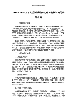GPRS-PDP上下文监测系统的实现与数据研究的开题报告