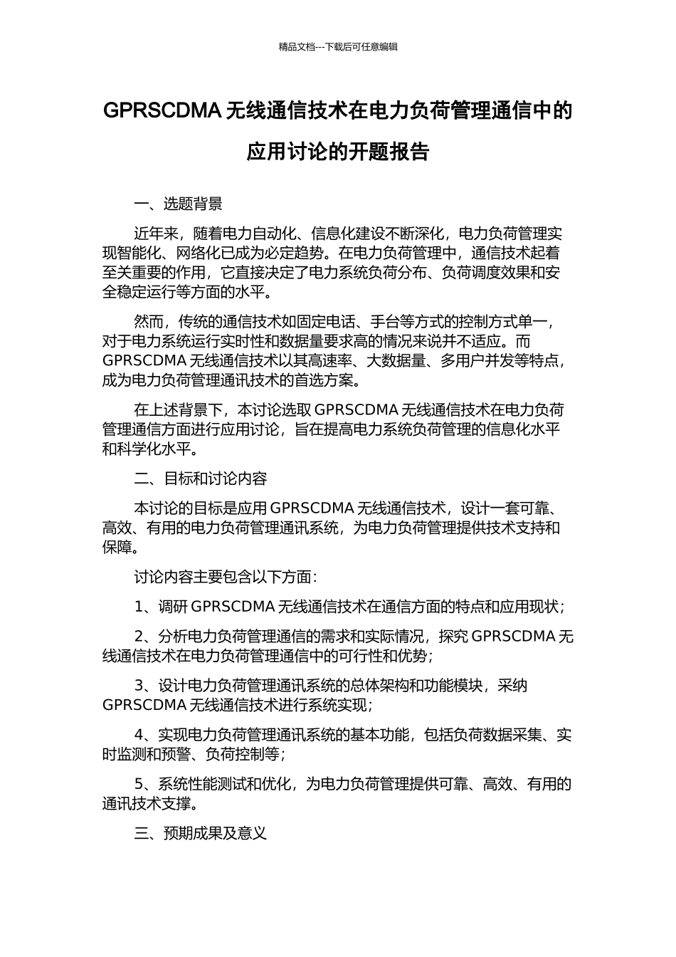 GPRSCDMA无线通信技术在电力负荷管理通信中的应用研究的开题报告_第1页