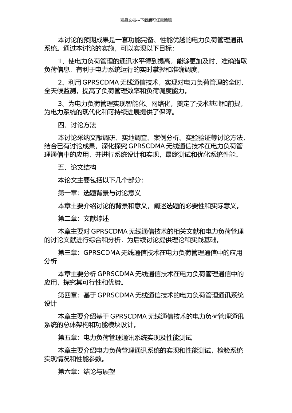 GPRSCDMA无线通信技术在电力负荷管理通信中的应用研究的开题报告_第2页
