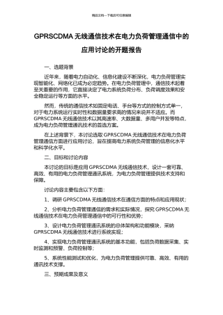 GPRSCDMA无线通信技术在电力负荷管理通信中的应用研究的开题报告