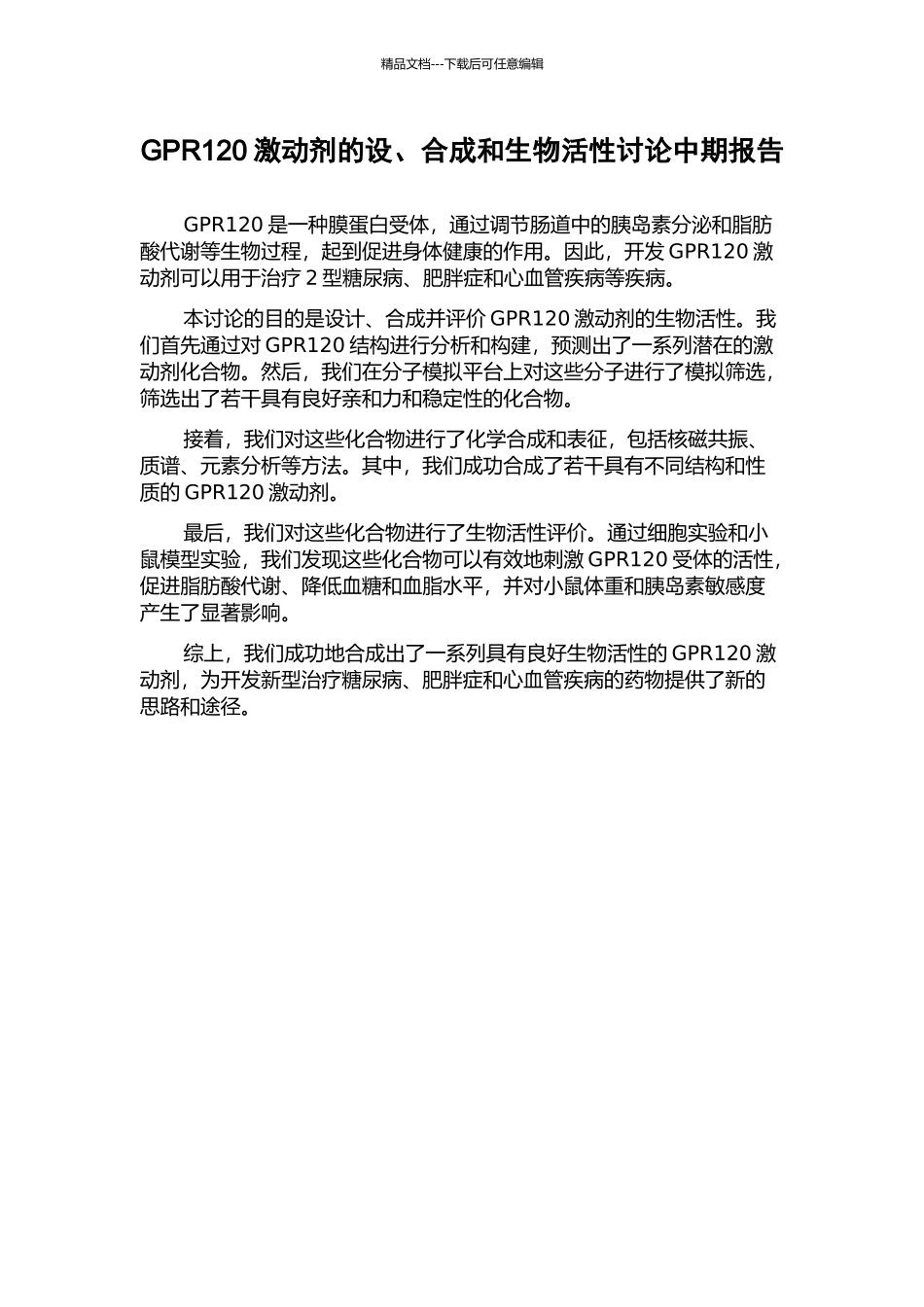 GPR120激动剂的设、合成和生物活性研究中期报告_第1页