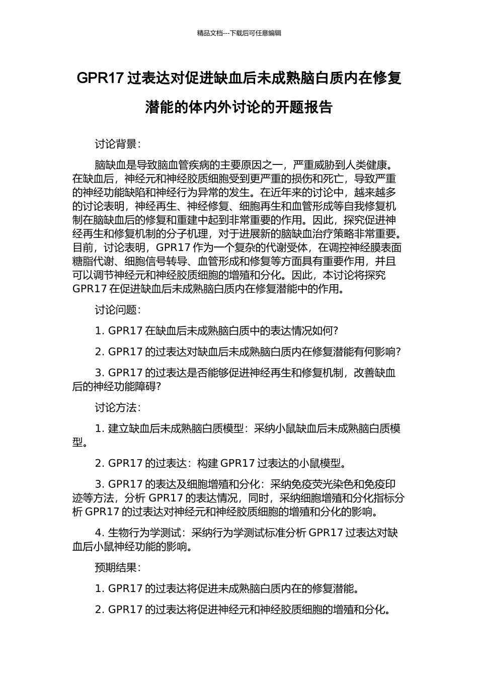 GPR17过表达对促进缺血后未成熟脑白质内在修复潜能的体内外研究的开题报告_第1页