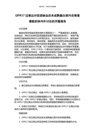 GPR17过表达对促进缺血后未成熟脑白质内在修复潜能的体内外研究的开题报告
