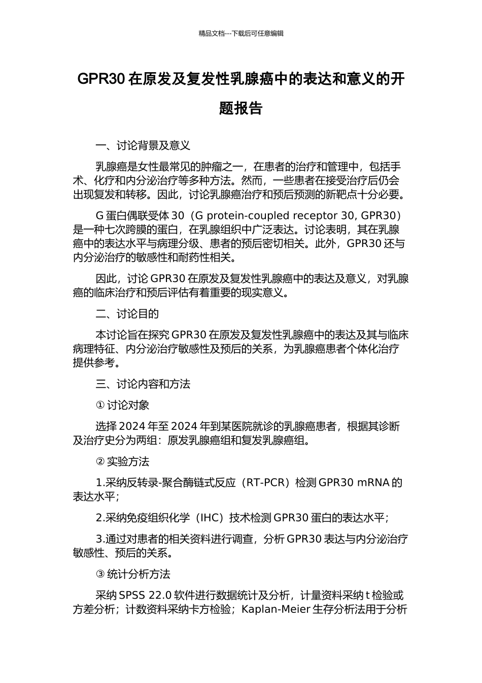 GPR30在原发及复发性乳腺癌中的表达和意义的开题报告_第1页