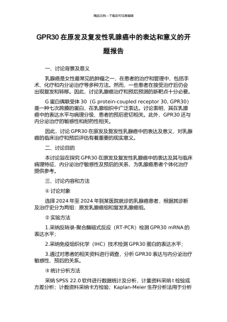 GPR30在原发及复发性乳腺癌中的表达和意义的开题报告
