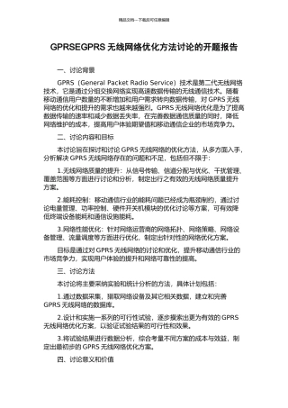 GPRSEGPRS无线网络优化方法研究的开题报告