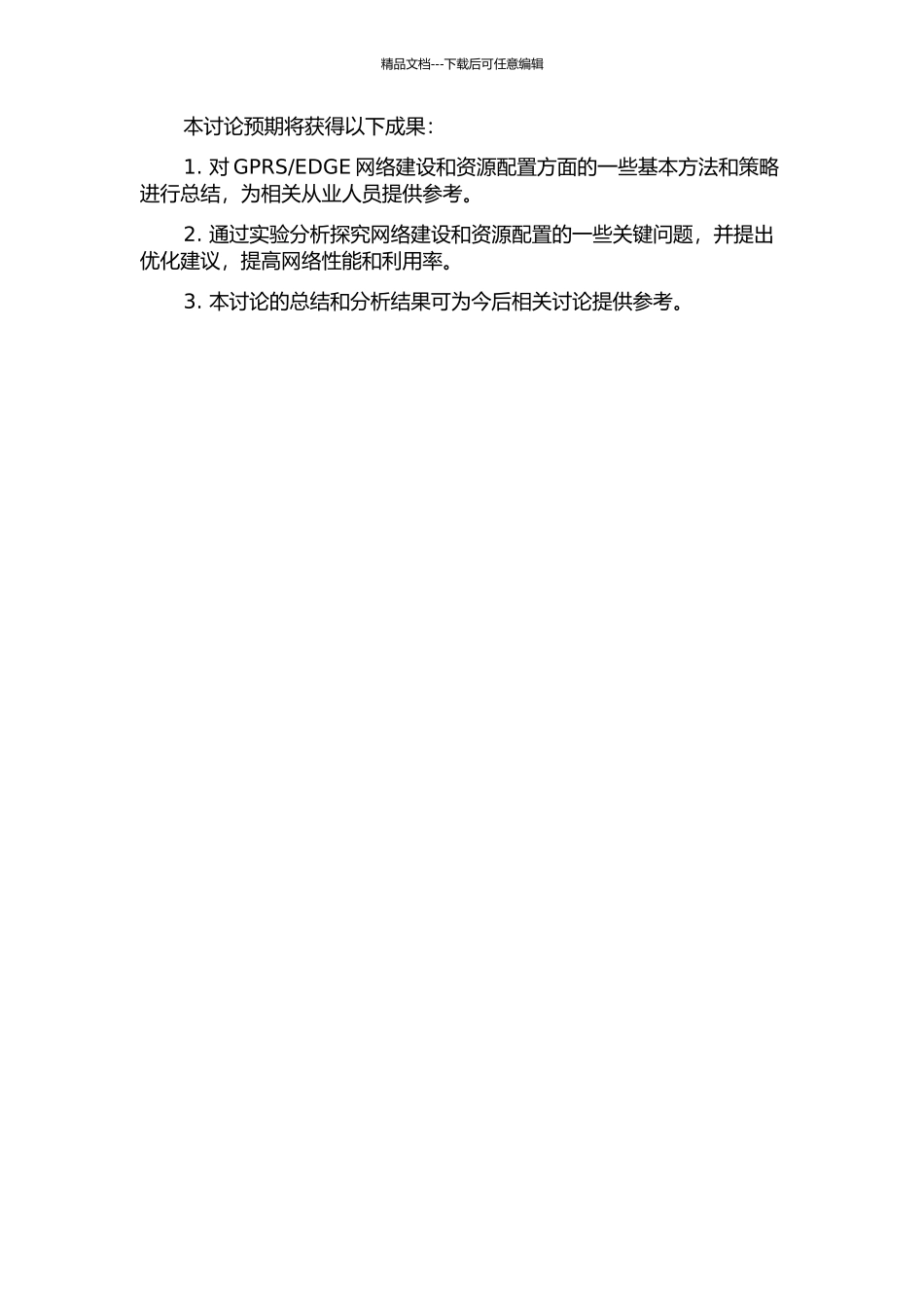 GPRSEDGE网络建设方案及资源配置方法研究的开题报告_第2页