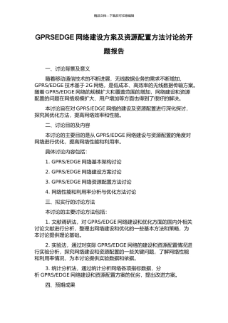 GPRSEDGE网络建设方案及资源配置方法研究的开题报告