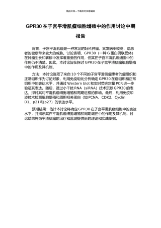 GPR30在子宫平滑肌瘤细胞增殖中的作用研究中期报告