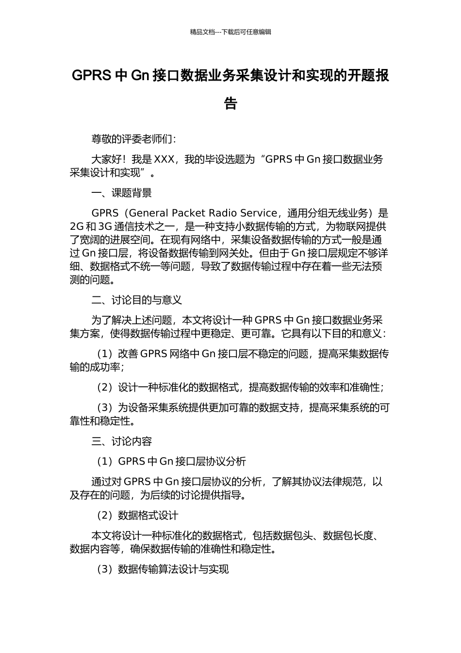 GPRS中Gn接口数据业务采集设计和实现的开题报告_第1页