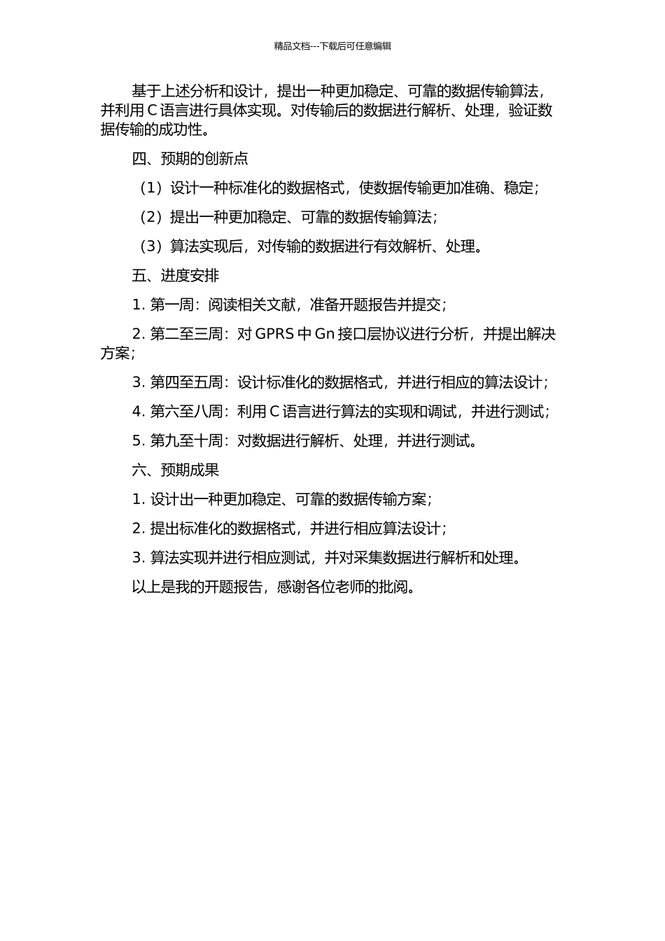 GPRS中Gn接口数据业务采集设计和实现的开题报告_第2页