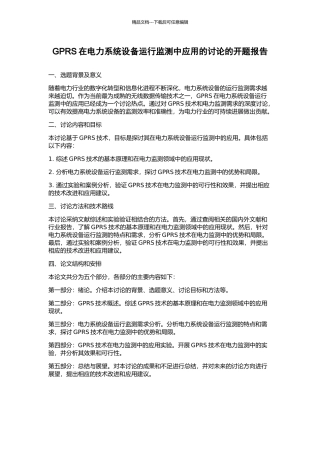 GPRS在电力系统设备运行监测中应用的研究的开题报告