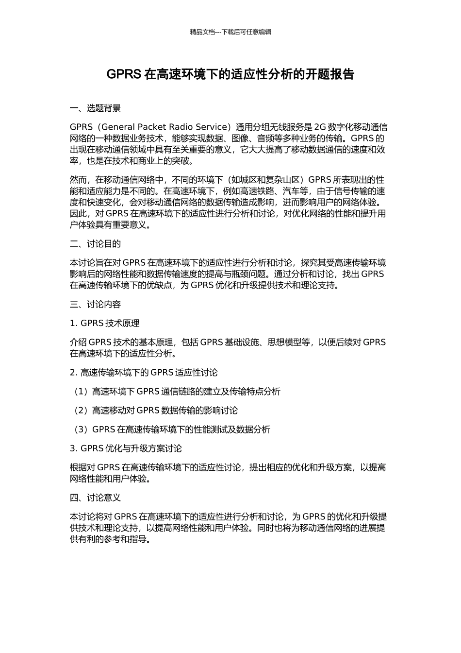 GPRS在高速环境下的适应性分析的开题报告_第1页